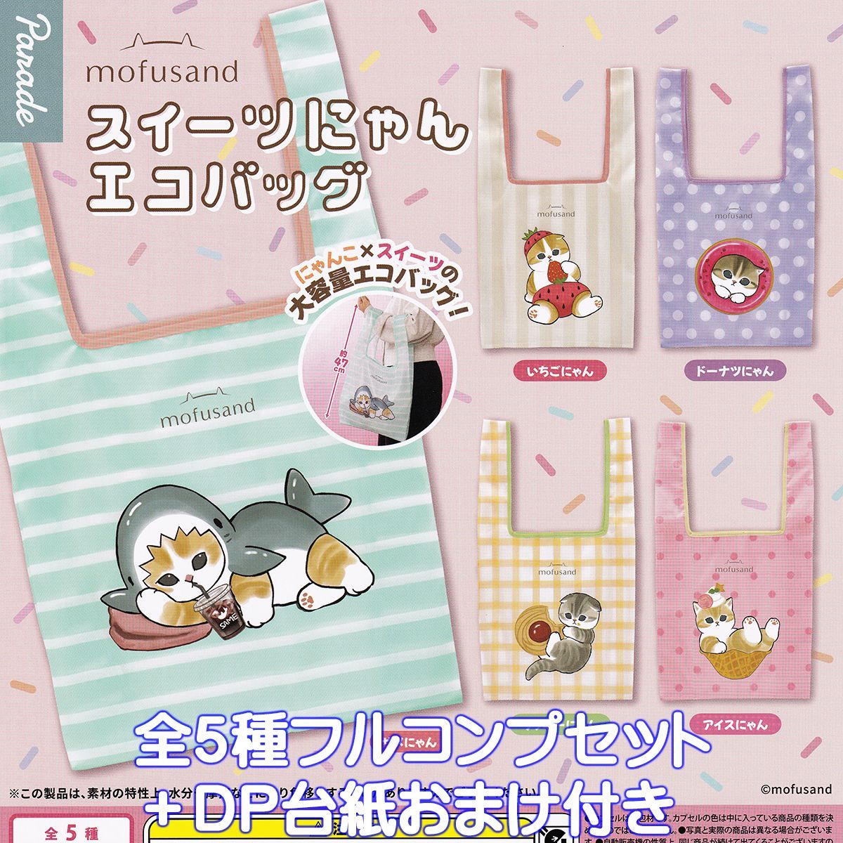mofusand スイーツにゃんエコバッグ パレード 全５種フルコンプセット＋ＤＰ台紙おまけ付き にゃんこ×スイーツ Sweets 猫 動物 グッズ 手提げ袋 モフサンド ガチャガチャ カプセルトイ 在庫品 数量 フルコンプリート