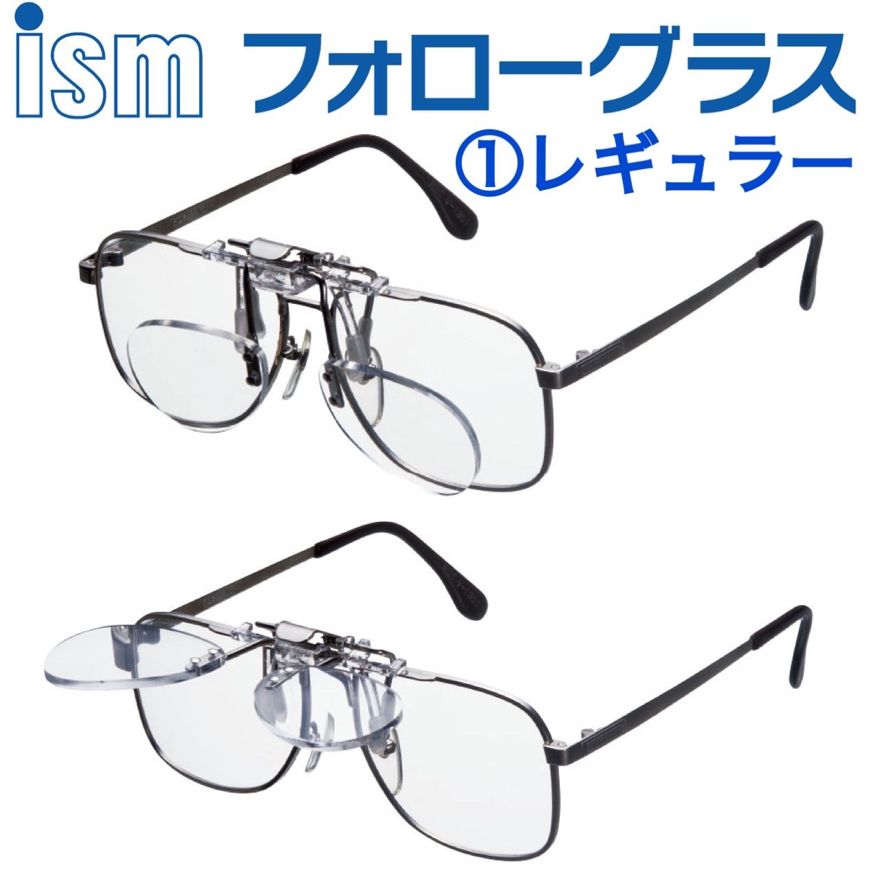 ワンタッチ老眼鏡‼️イズムフォローグラス❗️レギュラーサイズ　 老眼鏡＋１.０　＋１.５　＋２.０　＋２.５　＋３.０