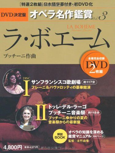 ラ・ボエーム LA BOHEME - DVD決定盤オペラ名作鑑賞シリーズ 3