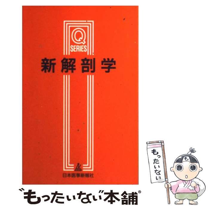 新解剖学などQシリーズ 5冊 新解剖学 (Qシリーズ) | 加藤 征 |本 | 通販 | Amazon