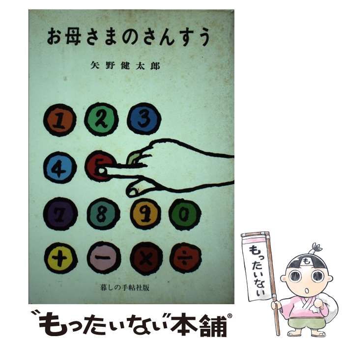 お母さまのさんすう　矢野健太郎 花 森 安 治 の 装 釘 世 界: お母さまのさんすう 矢野健太郎