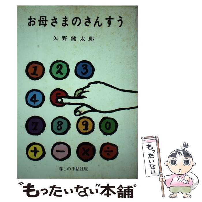 【中古】 お母さまのさんすう / 矢野 健太郎 / 暮しの手帖社