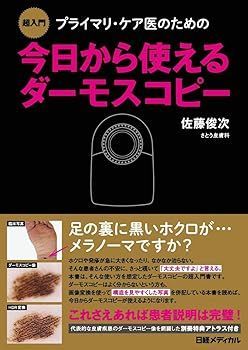【中古】(非常に良い)超入門 プライマリ・ケア医のための今日から使えるダーモスコピー 佐藤 俊次