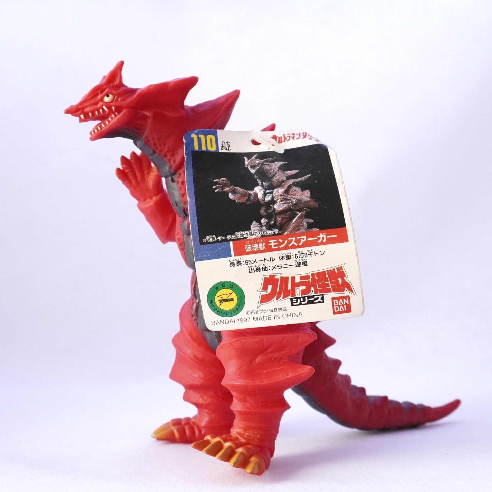 モンスアーガー （タグ付き） ウルトラ怪獣シリーズ ソフビ