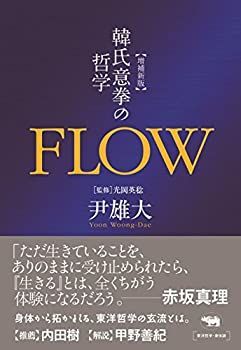 【中古-非常に良い】 増補新版 FLOW  韓氏意拳の哲学