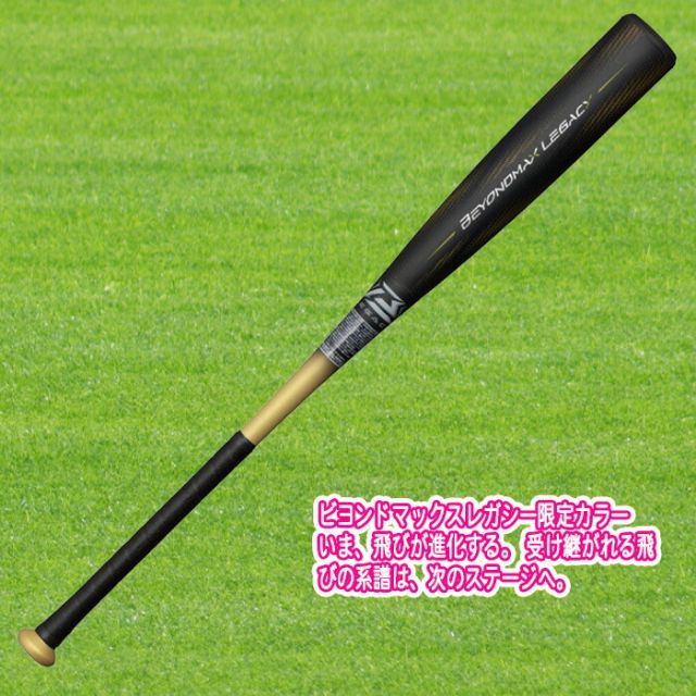 軟式用ビヨンドマックスレガシー トップ FRP製／83cm.84cm.85cm