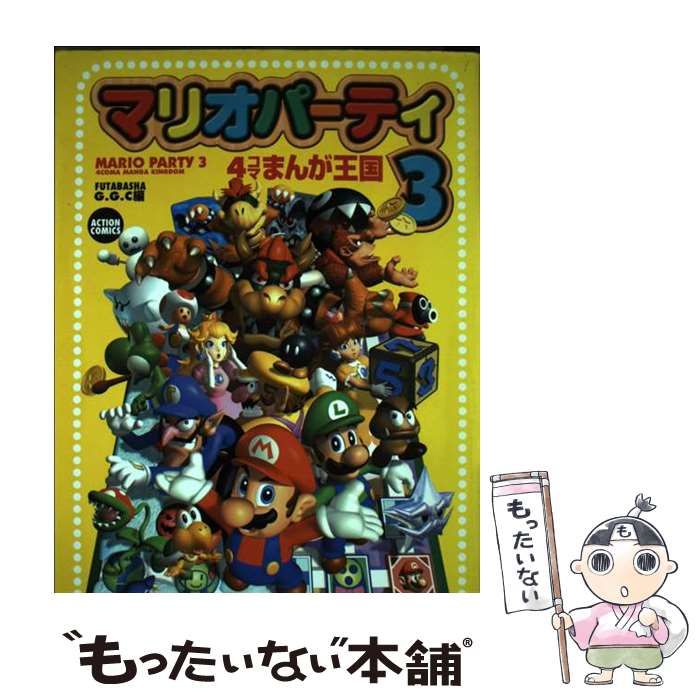 【中古】 マリオパーティー３・４コマまんが王国/双葉社/Ｇ．Ｇ．Ｃ． 中古】 マリオパーティ3 4コマまんが王国 (ACTION COMICS) / GGC