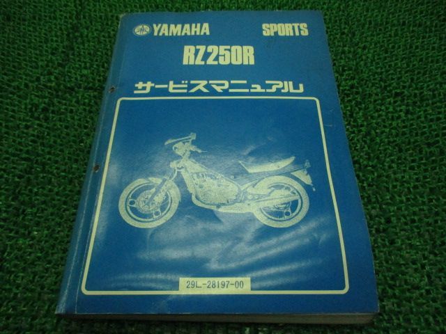 RZ250R サービスマニュアル ヤマハ 正規 中古 バイク 整備書 29L 