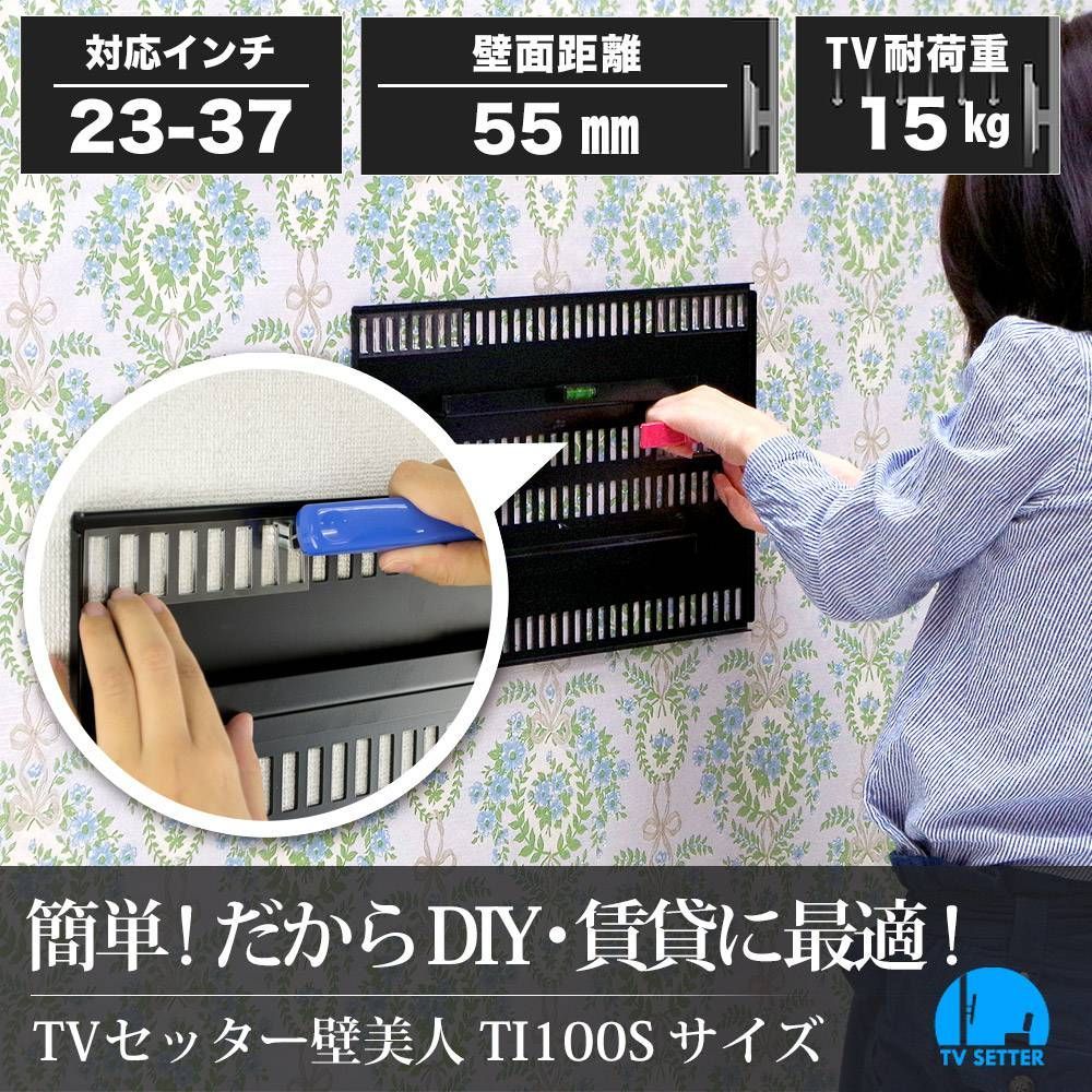 テレビ壁掛け金具 ホッチキス止め TVセッター壁美人 TI100 Sサイズ