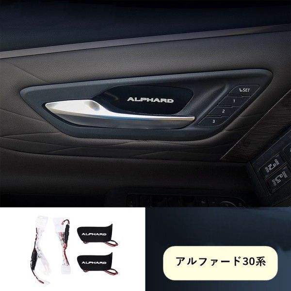 ヴェルファイア|アルファード30系 インナードアハンドルイルミ インサイド ドアハンドルカバー LEDイルミネーション 7彩 内装 パーツ