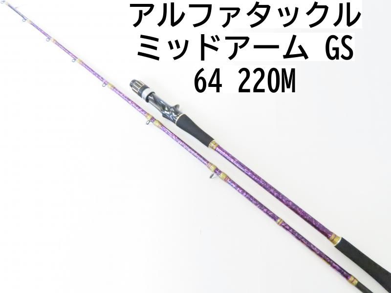 アルファタックル ミッドアーム GS 64 220M 02-8205110004 船 竿 ロッド