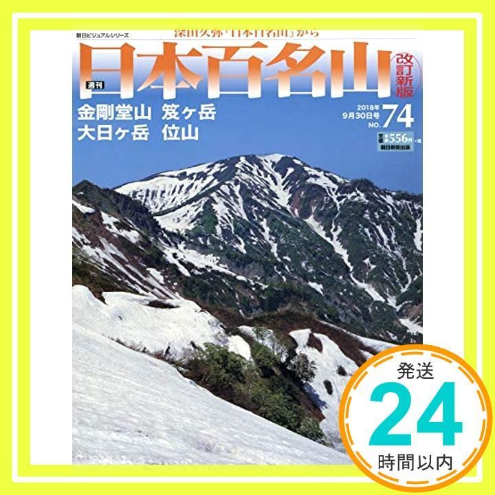 日本百名山 30冊　週刊 週刊 日本百名山 改訂新版 (74) 2018年 9/30号 [分冊百科]_02