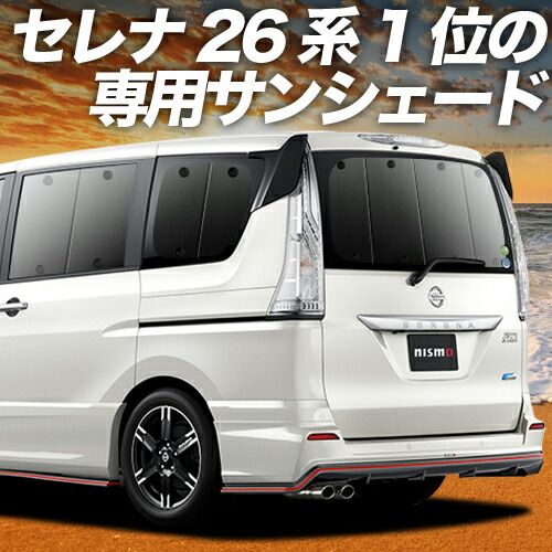 【吸盤＋9個】 セレナ C26N26系 サンシェード カーテン 車中泊 グッズ リア ハイブリッド対応 車用カーテン カーフィルム カーシェード サイド セット フロント 日除け 専用