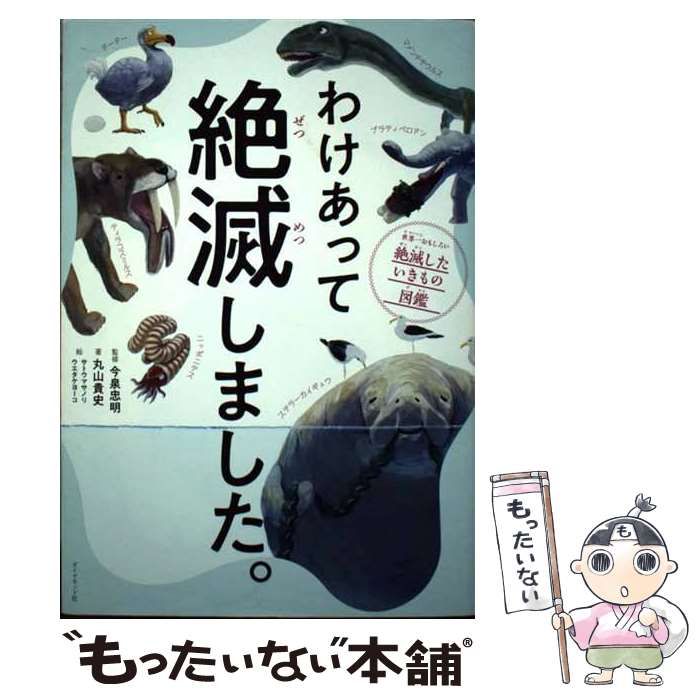 中古】 わけあって絶滅しました。 世界一おもしろい絶滅した