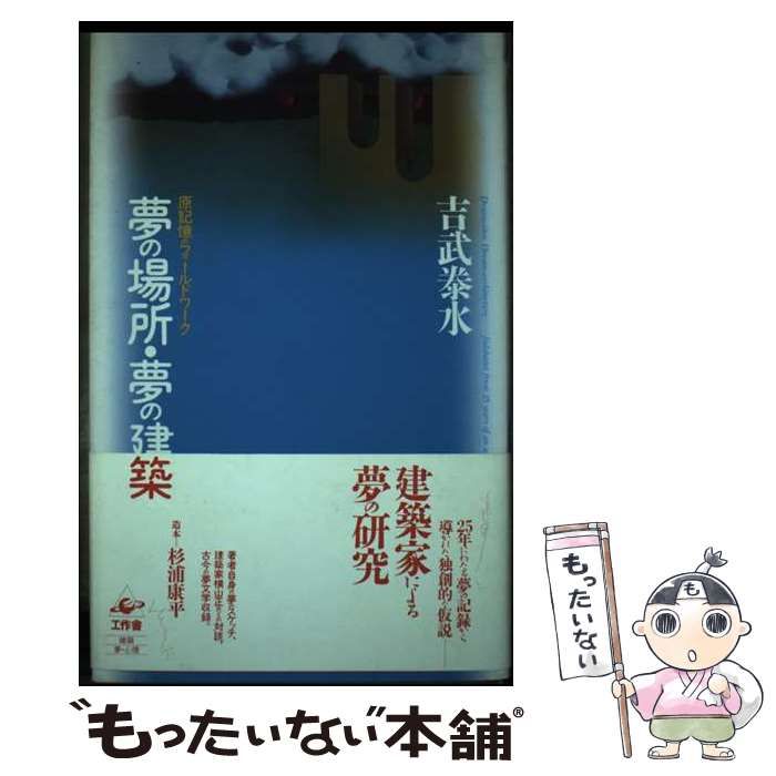 【中古】 夢の場所・夢の建築 原記憶のフィールドワーク / 吉武泰水 / 工作舎