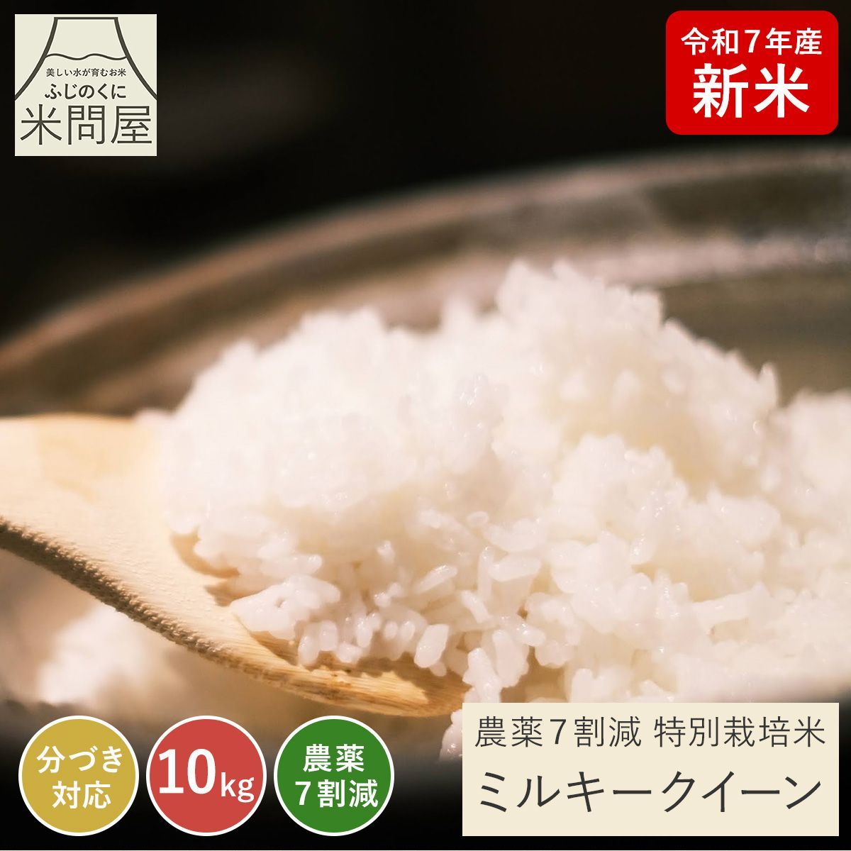 令和7年産 新米 農薬7割減 特別栽培米 ミルキークイーン 10kg 10キロ 5kg×2個 減農薬 農薬減 米 コメ お米 白米 玄米 胚芽米 精米 分づき 単一原料米