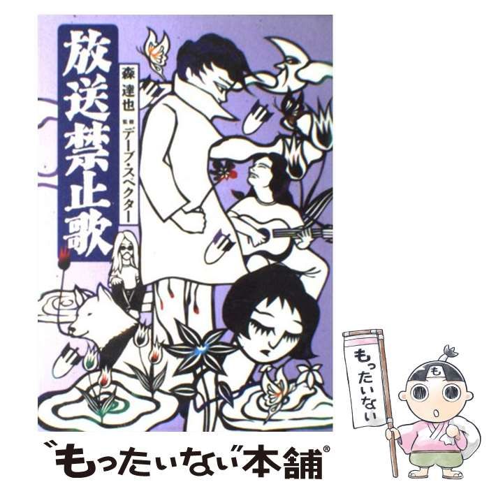 中古】 放送禁止歌 / 森 達也、 デーブ スペクター / 解放出版社