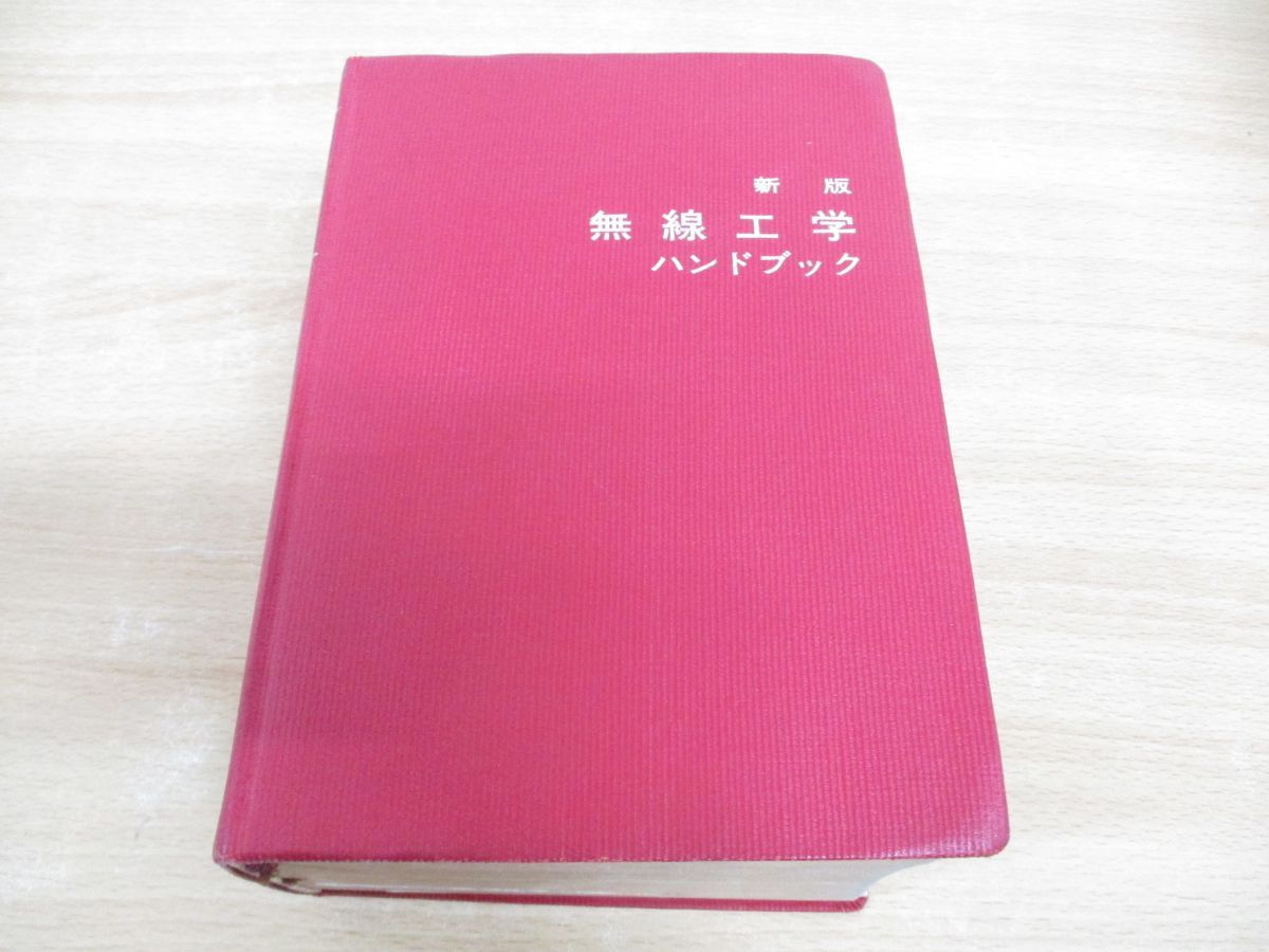 △01)【同梱不可】【除籍本】新版 無線工学ハンドブック/オーム社/昭和39年/A - メルカリ