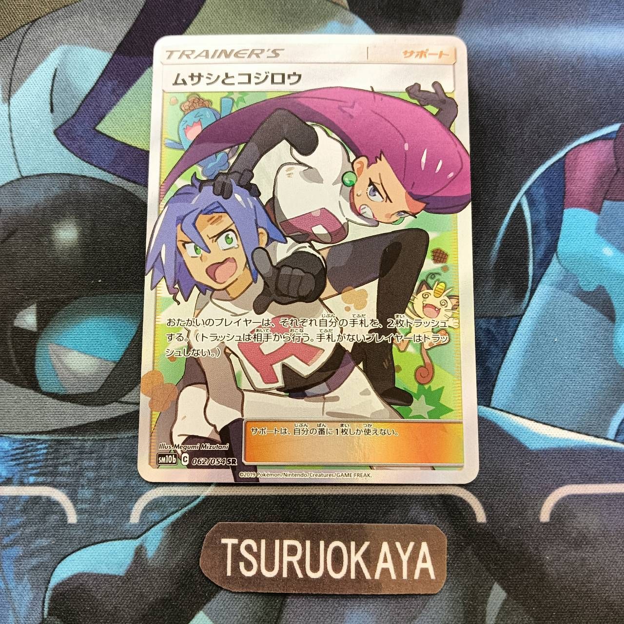 ポケモンカード Bランク ムサシとコジロウSR 062/054 SM10b 強化