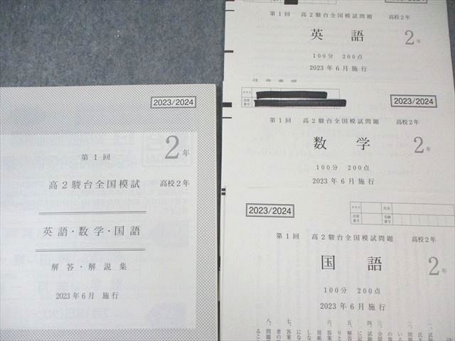高2 駿台模試 2023年 6月施行 駿台 高2 第1回 全国模試問題 2023年6月 英語/数学/国語 008s0D