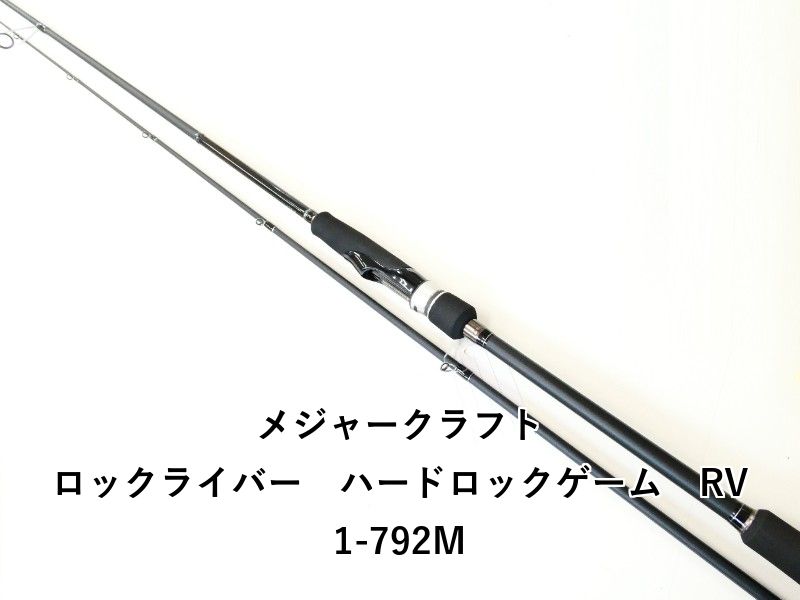 メジャークラフト ロックライバー ハードロックゲーム RV1-792M 02-8209270013