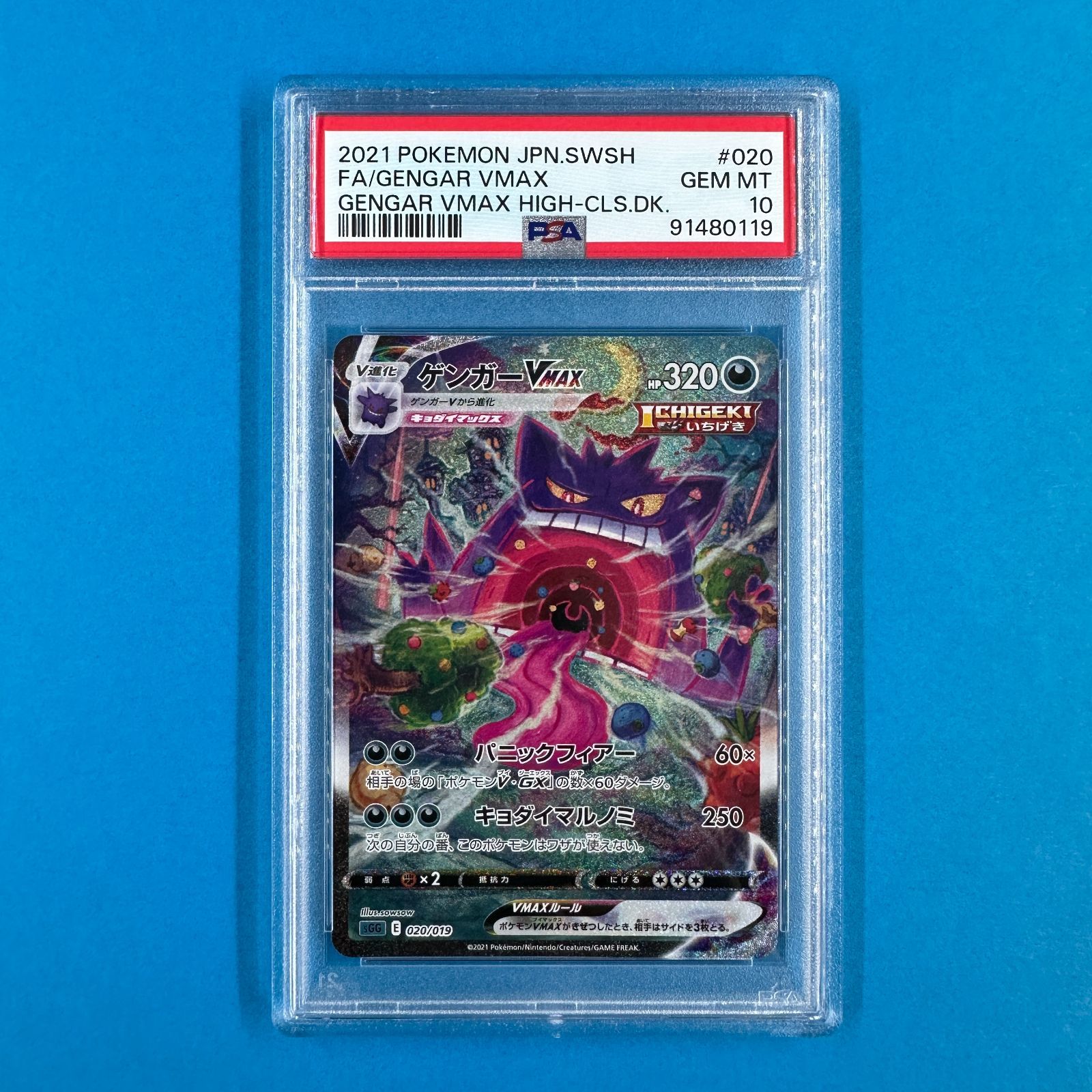 極美品【PSA10】【あんしん鑑定】ゲンガーVMAX SA 020/019 PSA10