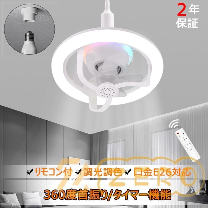 シーリングファンライト LED ファン付き照明 E26/E27対応 大風量 静音 調色調光 風量3段階 電球ソケット取付タイプ 省エネ 取り付け簡単  工事不要 リモコン付 - メルカリ