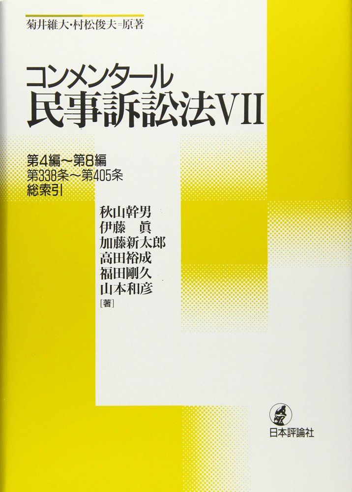 新・コンメンタール民事訴訟法 裁断済み 新・コンメンタール民事訴訟法 裁断済み 本 新・コンメンタール民事
