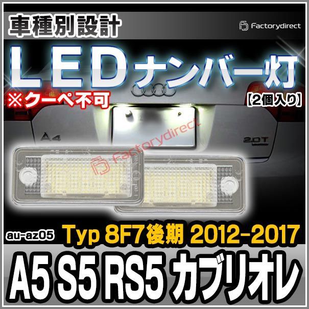 ll-au-az05 Audi アウディ A5 S5 RS5 カブリオレ (Typ 8F7後期 2012-2017 H24-H29 ※クーペ不可) LEDナンバー灯 LEDライセンスランプ (LEDランプ ナンバーランプ カス
