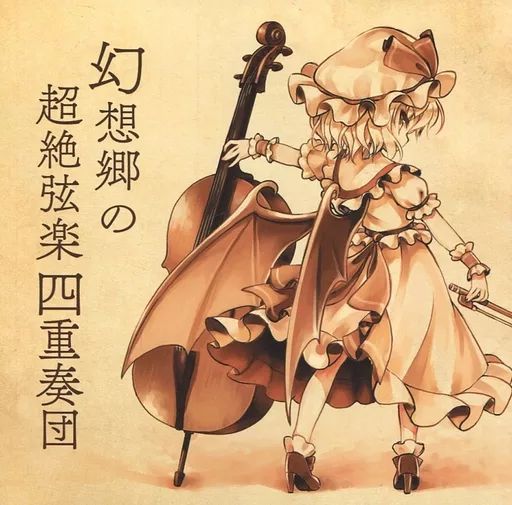 幻想郷の超絶弦楽四重奏団 JAGMO 東方 同人 音楽 CD 中古】同人音楽CDソフト 幻想郷の超絶弦楽四重奏団 / JAGMO - メルカリ