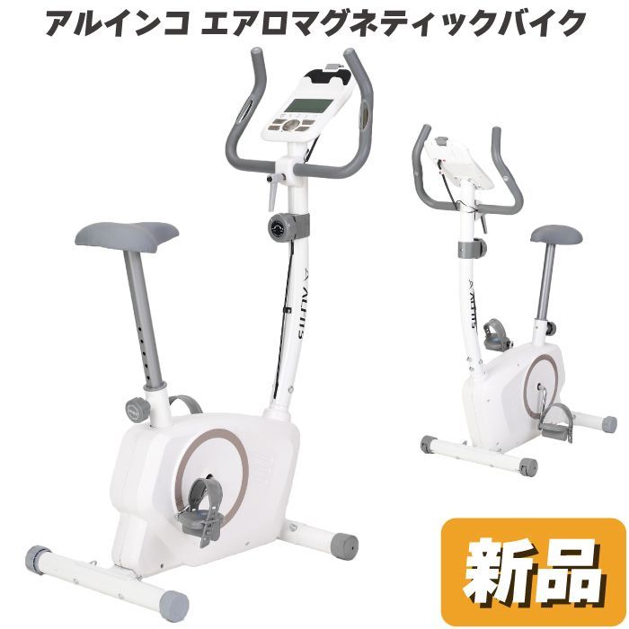 未使用 新品 フィットネスバイク アルインコ エアロマグネティック 
