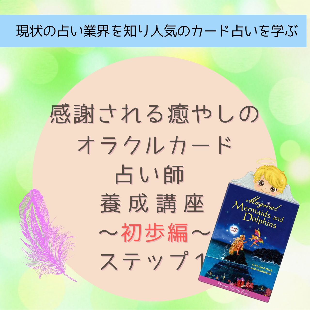 オラクルカード正規品＋オラクルカードリーダー養成講座講師と1対1でオラクルカードリーディングをオンラインで学べます！プロ占い師になるための情報満載の資料をお送りします！