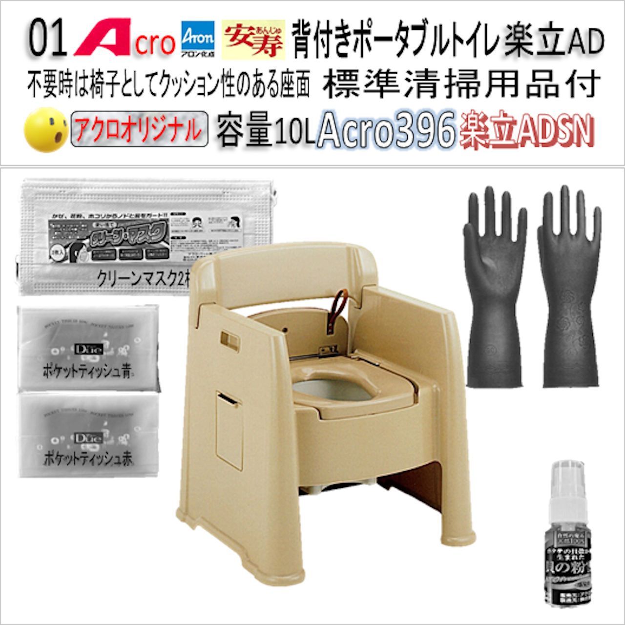 Acro396背付ポータブルトイレ楽立AD普及品・お手入れセット付ADSN-01