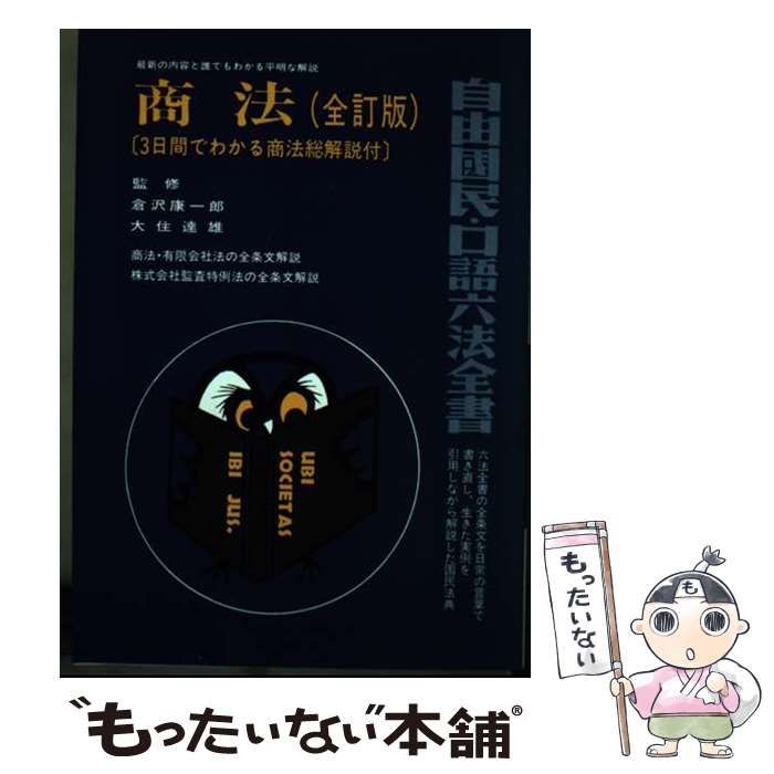 【中古】 商法 〔１９８７年〕全/自由国民社 中古】 商法 [1986]全訂版 (自由国民・口語六法全書) / 自由国民社