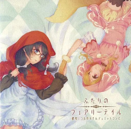 （セール）開催中 人気ブランドも続々プライス 中古】同人音楽CDソフト ふたりのフェアリーテイル うるふ / アニメ
