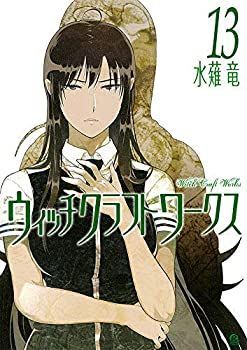 【】ウィッチクラフトワークス コミック 1-13巻セット