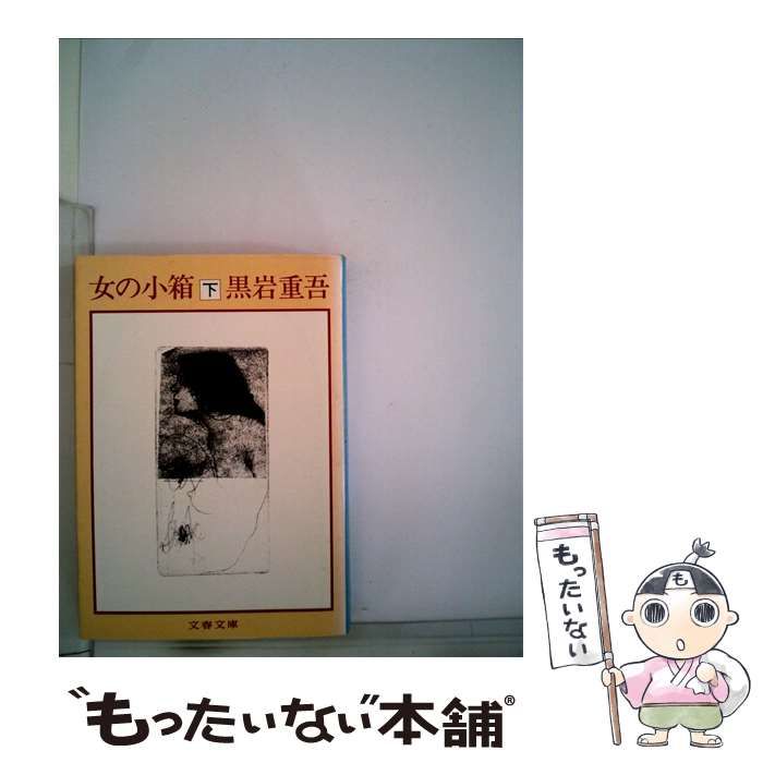 【中古】 女の小箱 下/文藝春秋/黒岩重吾 中古】 女の小箱 下 （文春文庫） / 黒岩 重吾 / 文藝春秋