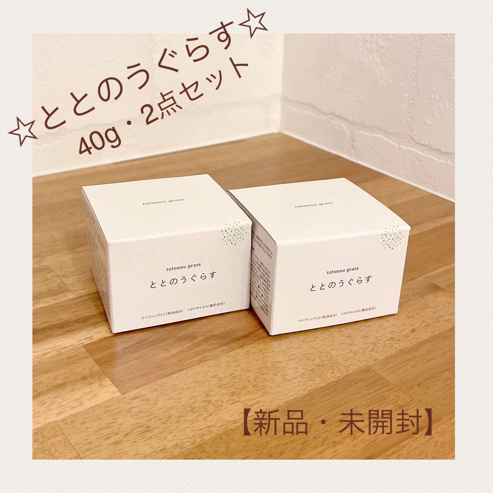 新品 ととのうぐらす2箱 - 基礎化粧品