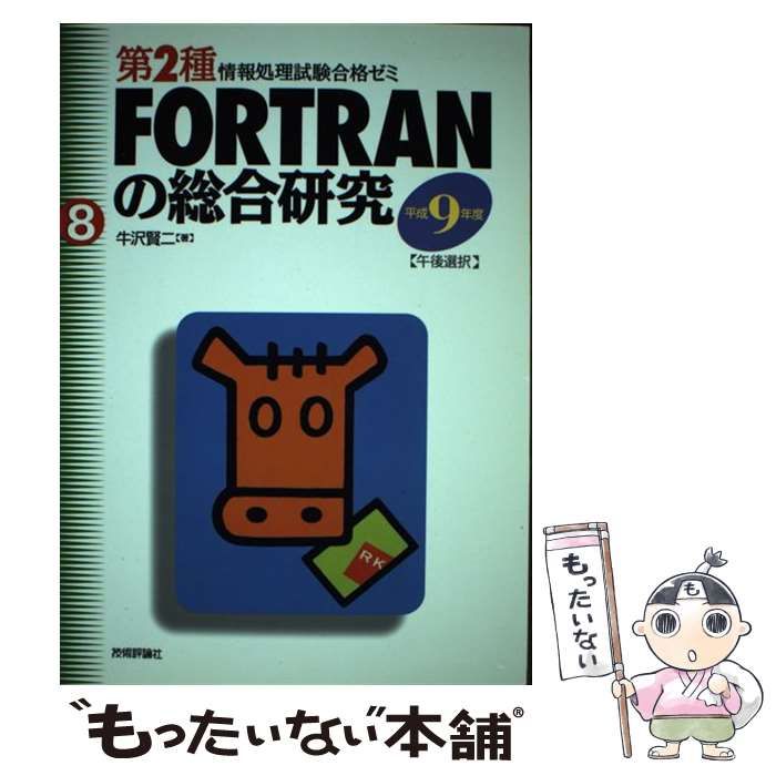 中古】 FORTRANの総合研究 平成9年度 (第2種情報処理試験合格ゼミ 8