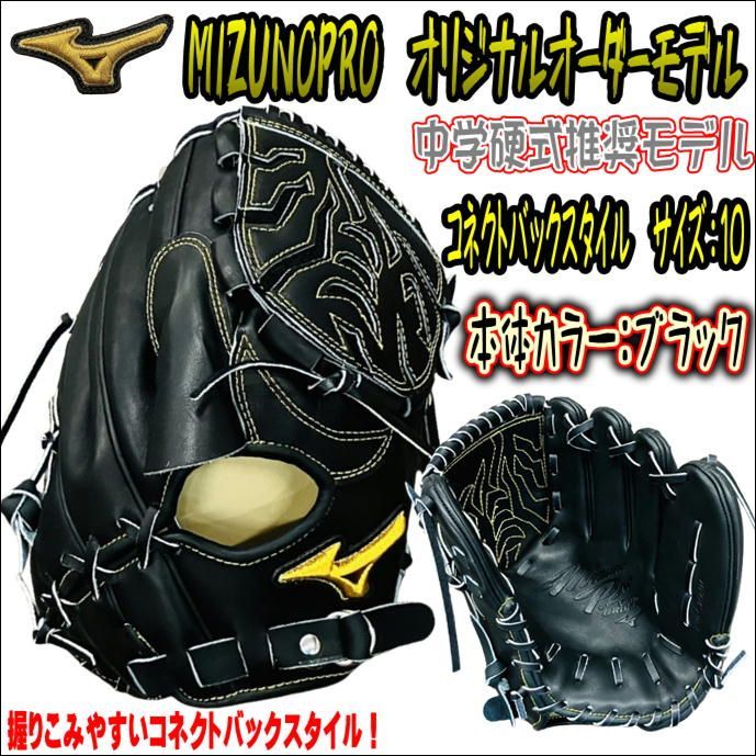 ミズノプロ MIZUNOPRO オリジナルオーダーグラブ 中学硬式推奨モデル