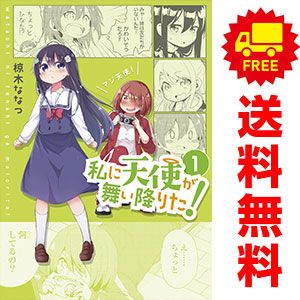 私に天使が舞い降りた！　コミック　1-15巻セット（コミック） 全巻セット 私に天使が舞い降りた！ 1～15巻 漫画 全巻セット 完結 ID