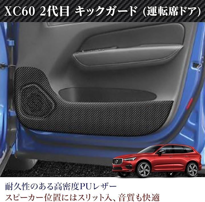 富士drive ボルボ XC60 2代目 適合 ドア キックガード 傷防止 プロテクター マット 4P