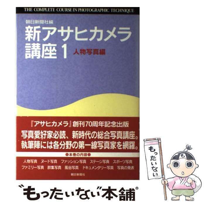 中古】 新アサヒカメラ講座 1 人物写真編 / 朝日新聞社 / 朝日新聞社