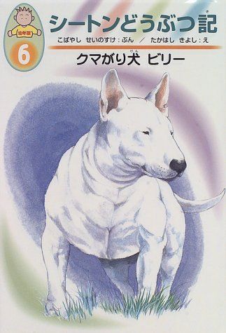クマがり犬ビリー (幼年版・シートンどうぶつ記 6)／小林 清之介