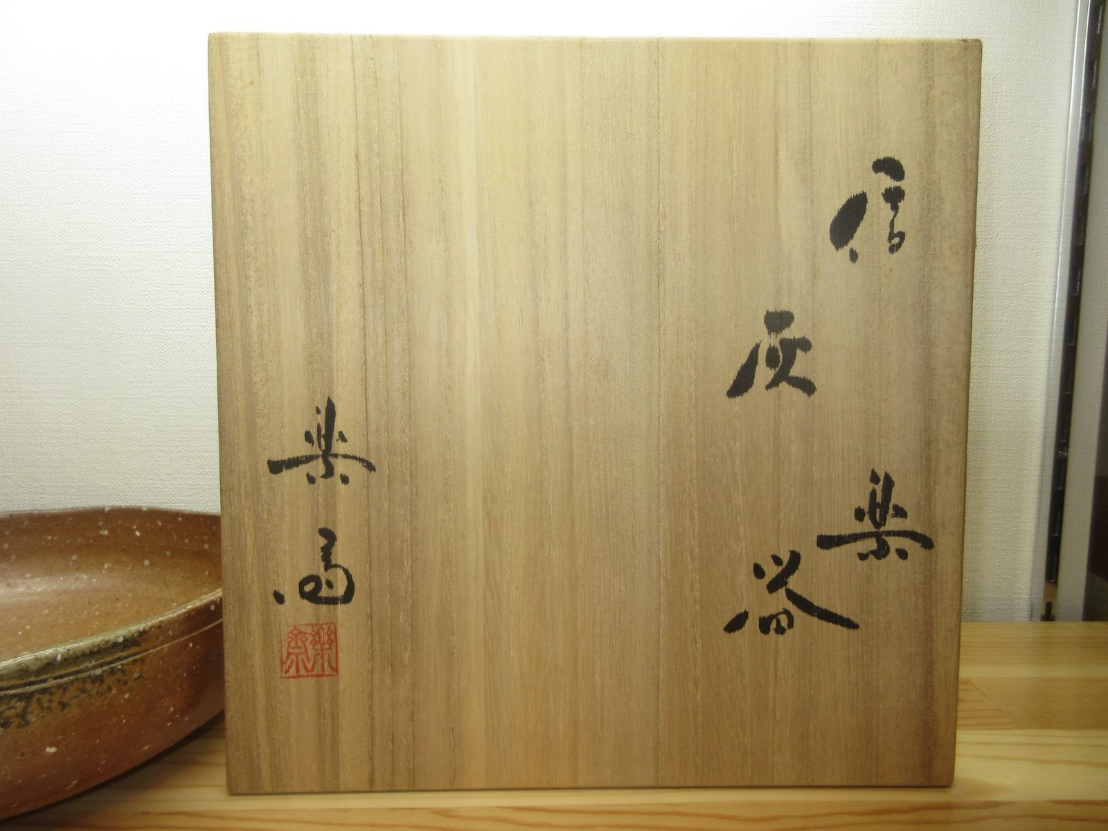 逢絢亭】茶道具 水屋道具 灰器 信楽焼 炉用 高橋楽斎 共