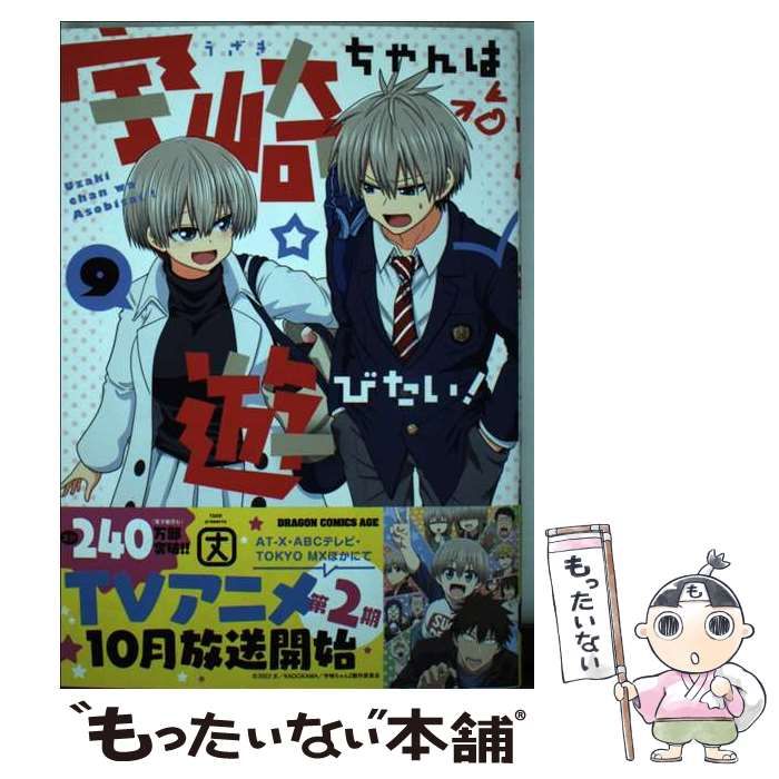 中古】 宇崎ちゃんは遊びたい！ 9 （ドラゴンコミックスエイジ） / 丈