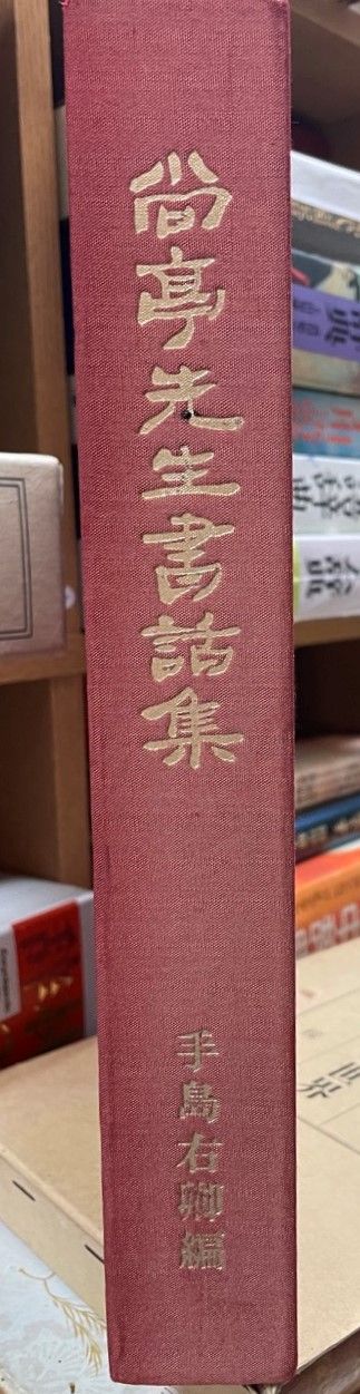 五十回忌記念出版　尚亭先生書話集　復刻 五十回忌記念出版 尚亭先生書話集 復刻 五十回忌記念