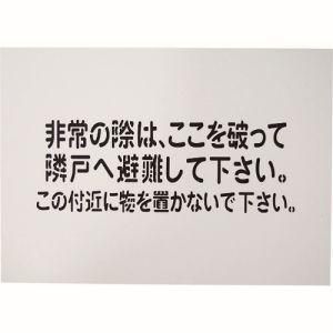 2営業日で発送 グリーンクロス 隣戸避難標識吹付けプレート 1150110803 2337