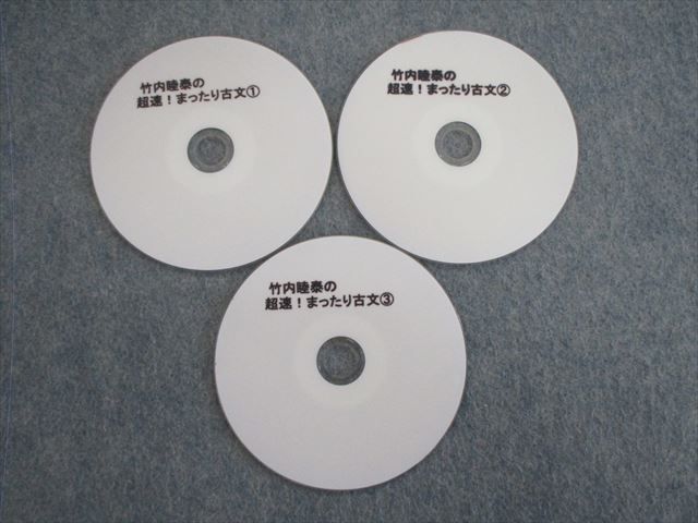 不明VH02-008 北斗総研予備校 竹内睦泰の超速まったり古文 1〜3 DVD全3巻 08s0D