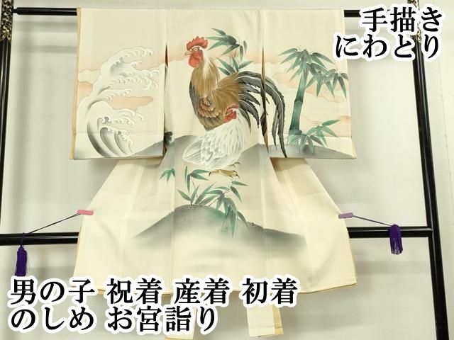 平和屋本店 上 男の子 祝着 産着 初着 のしめ お宮詣り 手描き にわとり 笹竹 立波 DZAA4650kh5